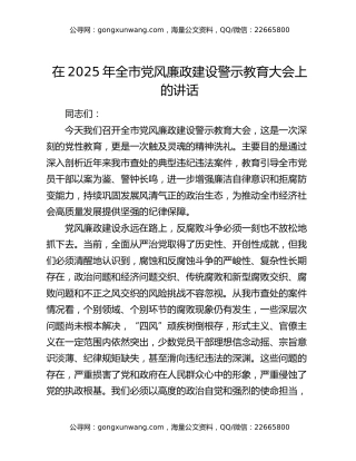 在 2025 年全市党风廉政建设警示教育大会上的讲话