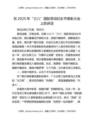 在2025年“三八”国际劳动妇女节表彰大会上的讲话