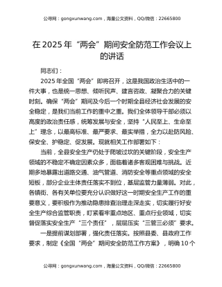 在2025年“两会”期间安全防范工作会议上的讲话