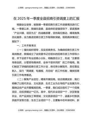 在2025年一季度全县招商引资调度上的汇报