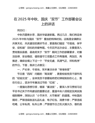 在2025年中秋、国庆“双节”工作部署会议上的讲话