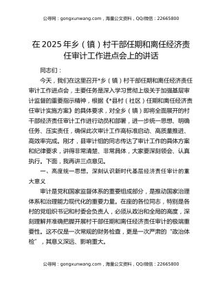 在2025年乡（镇）村干部任期和离任经济责任审计工作进点会上的讲话