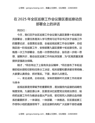在2025年全区巡察工作会议暨区委巡察动员部署会上的讲话