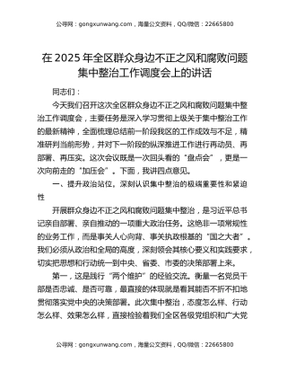 在2025年全区群众身边不正之风和腐败问题集中整治工作调度会上的讲话