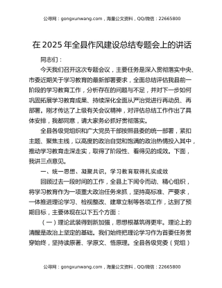 在2025年全县作风建设总结专题会上的讲话