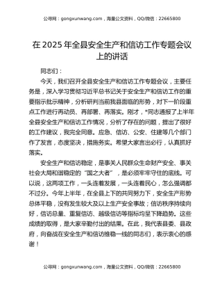 在2025年全县安全生产和信访工作专题会议上的讲话
