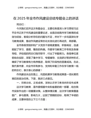 在2025年全市作风建设总结专题会上的讲话