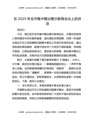 在2025年全市集中整治警示教育会议上的讲话