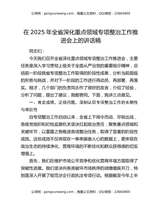 在2025年全省深化重点领域专项整治工作推进会上的讲话稿