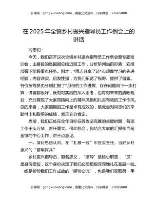 在2025年全镇乡村振兴指导员工作例会上的讲话