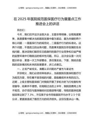 在2025年医院规范医保医疗行为暨重点工作推进会上的讲话