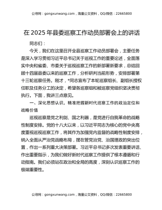 在2025年县委巡察工作动员部署会上的讲话
