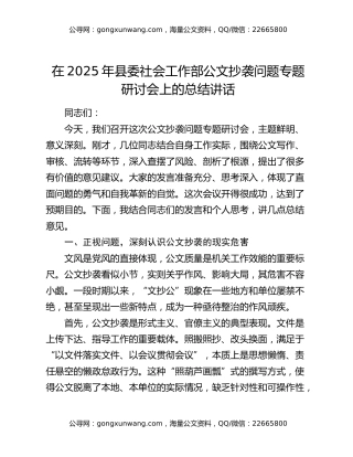 在2025年县委社会工作部公文抄袭问题专题研讨会上的总结讲话