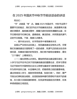 在2025年国庆节中秋节节前谈话会的讲话