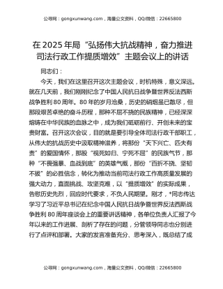 在2025年局“弘扬伟大抗战精神，奋力推进司法行政工作提质增效”主题会议上的讲话