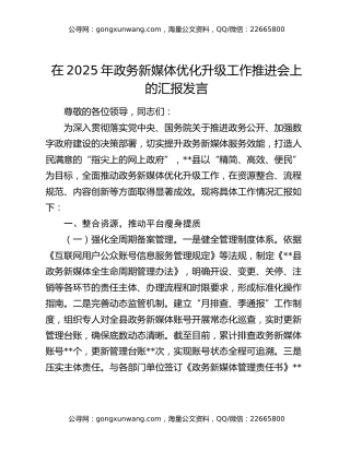 在2025年政务新媒体优化升级工作推进会上的汇报发言