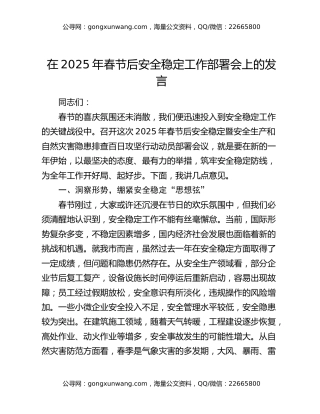 在2025年春节后安全稳定工作部署会上的发言