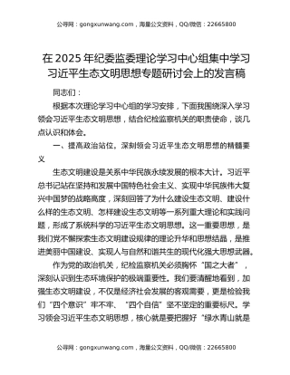 在2025年纪委监委理论学习中心组集中学习习近平生态文明思想专题研讨会上的发言稿
