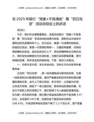 在2025年银行“党建+不良清收”暨“百日攻坚”活动总结会上的讲话