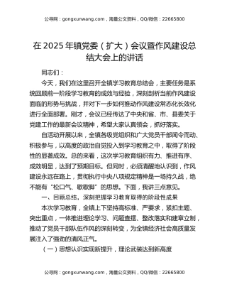 在2025年镇党委（扩大）会议暨作风建设总结大会上的讲话