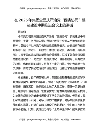 在2025年集团全面从严治党“四责协同”机制建设中期推进会议上的讲话