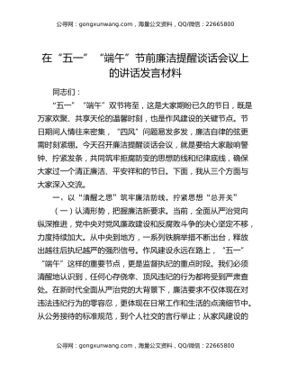 在“五一”“端午”节前廉洁提醒谈话会议上的讲话发言材料