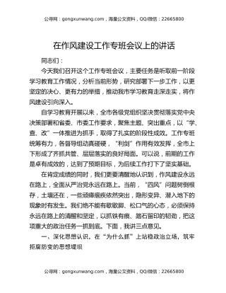 在作风建设工作专班会议上的讲话