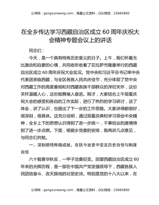 在全乡传达学习西藏自治区成立60周年庆祝大会精神专题会议上的讲话