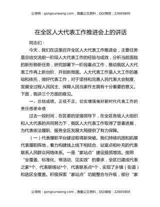 在全区人大代表工作推进会上的讲话