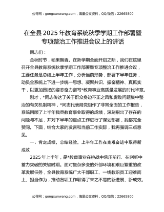 在全县2025年教育系统秋季学期工作部署暨专项整治工作推进会议上的讲话
