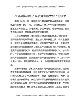 在全县推动经济高质量发展大会上的讲话