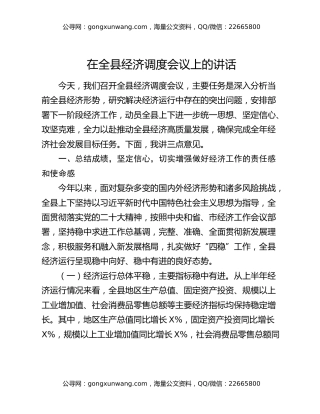 在全县经济调度会议上的讲话