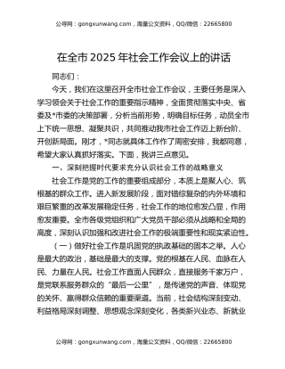 在全市2025年社会工作会议上的讲话