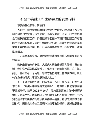 在全市党建工作座谈会上的发言材料