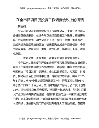 在全市抓项目促投资工作调度会议上的讲话