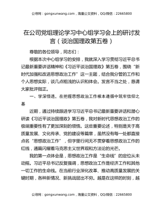 在公司党组理论学习中心组学习会上的研讨发言（谈治国理政第五卷）