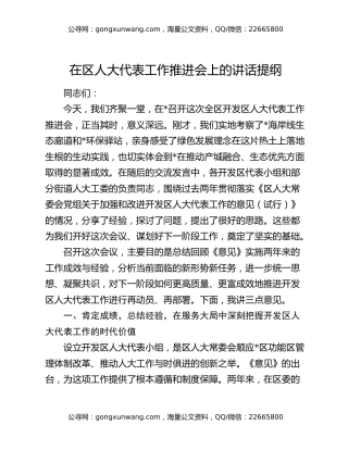 在区人大代表工作推进会上的讲话提纲