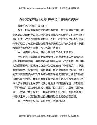在区委巡视组巡察进驻会上的表态发言