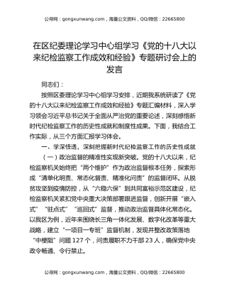 在区纪委理论学习中心组学习《党的十八大以来纪检监察工作成效和经验》专题研讨会上的发言