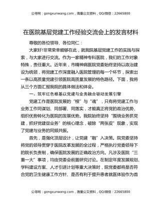 在医院基层党建工作经验交流会上的发言材料