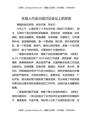 在县人代会分团讨论会议上的发言