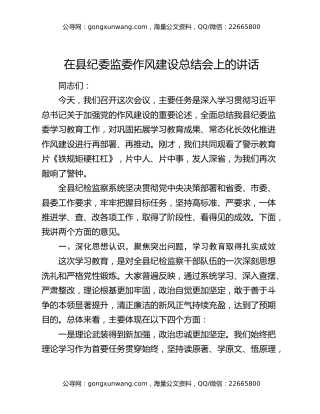 在县纪委监委作风建设总结会上的讲话