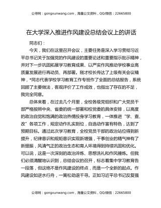 在大学深入推进作风建设总结会议上的讲话