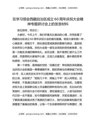 在学习领会西藏自治区成立60周年庆祝大会精神专题研讨会上的发言材料