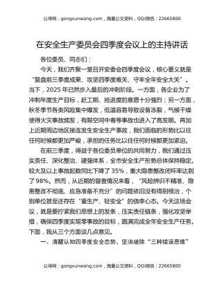 在安全生产委员会四季度会议上的主持讲话