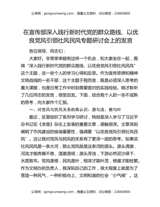 在宣传部深入践行新时代党的群众路线、以优良党风引领社风民风专题研讨会上的发言