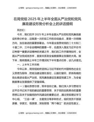 在局党组2025年上半年全面从严治党和党风廉政建设形势分析会上的讲话提纲