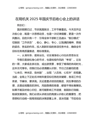 在局机关2025年国庆节后收心会上的讲话