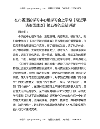 在市委理论学习中心组学习会上学习《习近平谈治国理政》第五卷的总结讲话