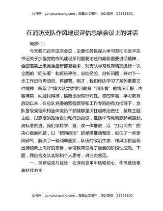 在消防支队作风建设评估总结会议上的讲话